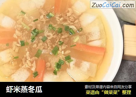 虾米蒸冬瓜