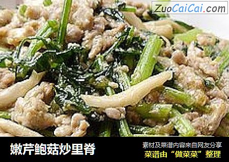 嫩芹鲍菇炒里脊