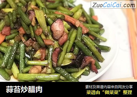 蒜苔炒腊肉
