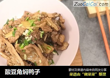 酸豆角焖鸭子
