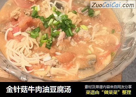 金针菇牛肉油豆腐汤
