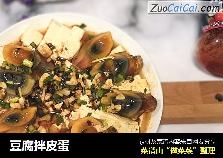 豆腐拌皮蛋