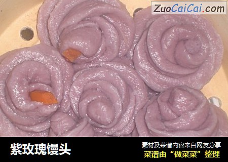 紫玫瑰馒头