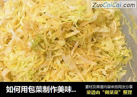 如何用包菜制作美味的小咸菜