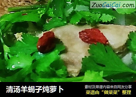 清汤羊蝎子炖萝卜