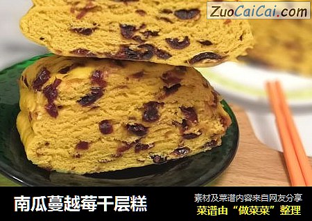 南瓜蔓越莓千层糕
