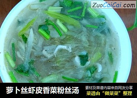 萝卜丝虾皮香菜粉丝汤