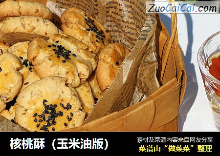 核桃酥（玉米油版）
