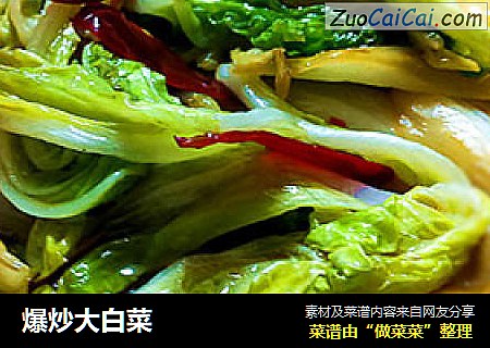 爆炒大白菜