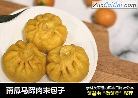 南瓜马蹄肉末包子