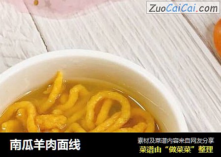 南瓜羊肉面线