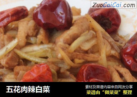 五花肉辣白菜