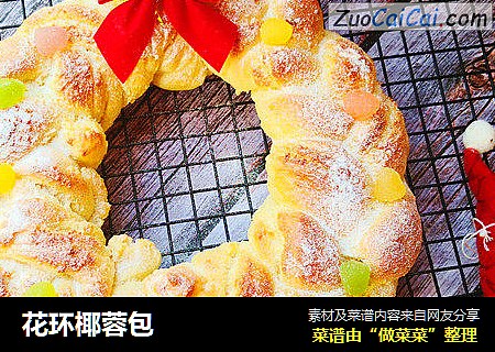 花环椰蓉包