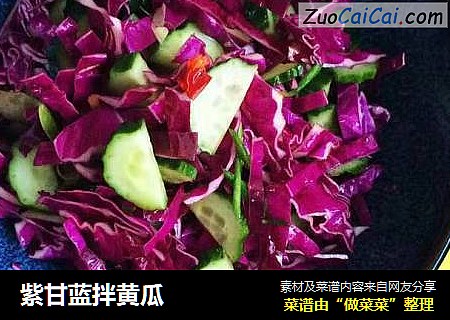 紫甘蓝拌黄瓜