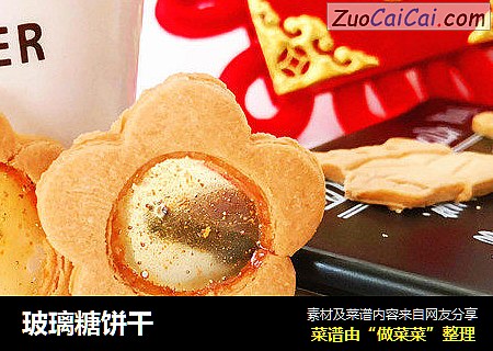 玻璃糖饼干