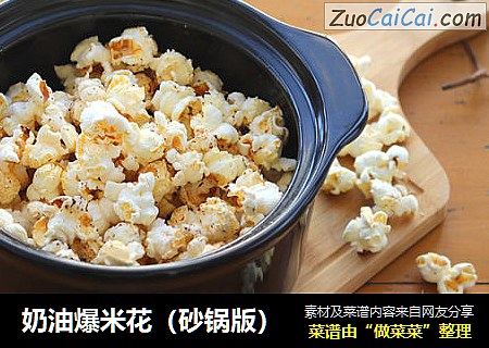 奶油爆米花（砂锅版）