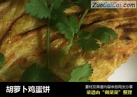 胡萝卜鸡蛋饼