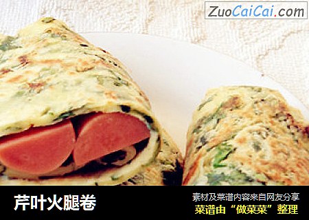 芹叶火腿卷