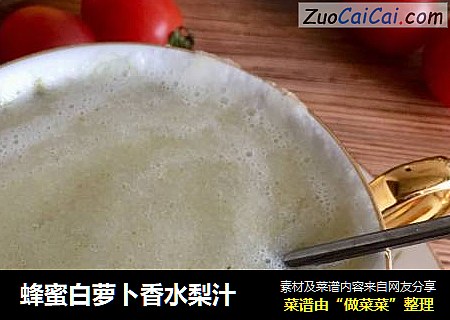 蜂蜜白萝卜香水梨汁