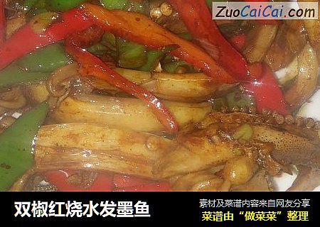 双椒红烧水发墨鱼