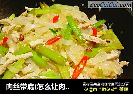 肉丝带底