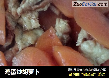 鸡蛋炒胡萝卜