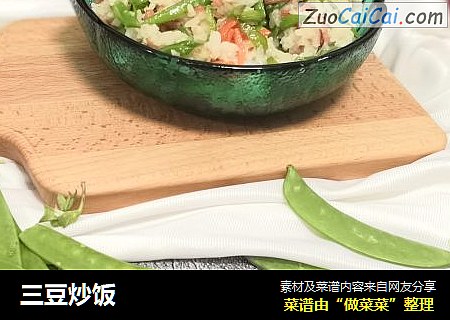 三豆炒饭