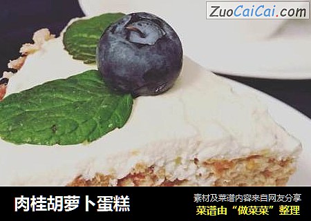 肉桂胡萝卜蛋糕