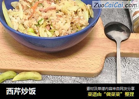 西芹炒饭