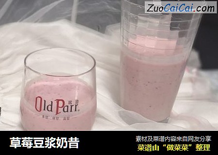 草莓豆浆奶昔