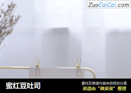 蜜红豆吐司