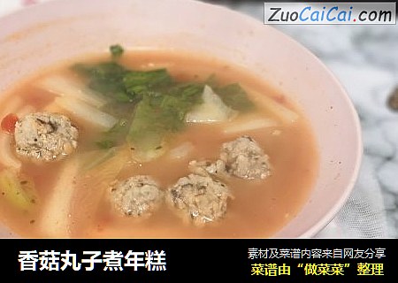 香菇丸子煮年糕