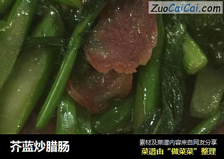 芥蓝炒腊肠