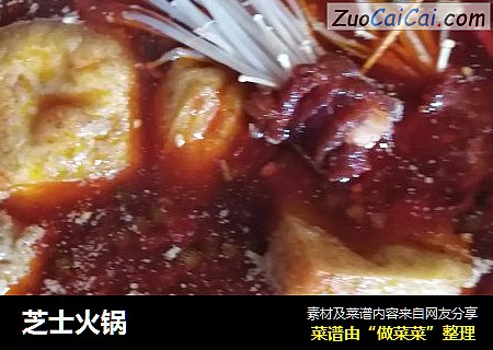 芝士火锅