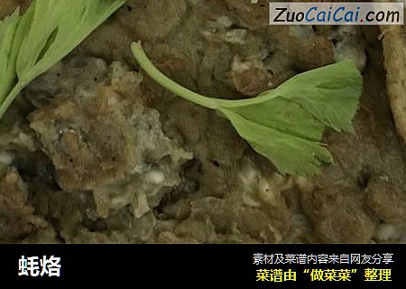 蚝烙