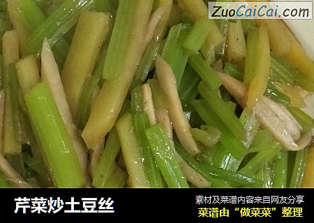 芹菜炒土豆丝