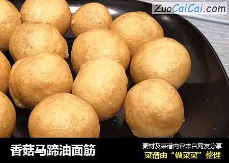香菇马蹄油面筋