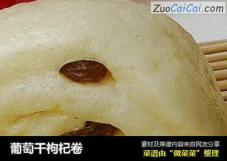 葡萄干枸杞卷