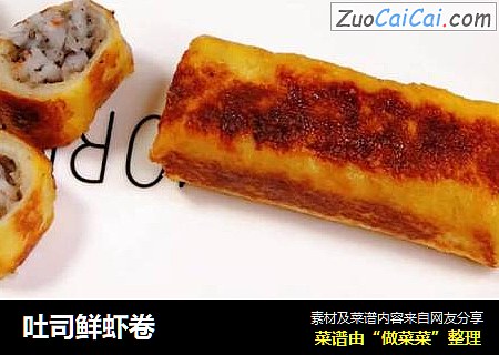 吐司鲜虾卷