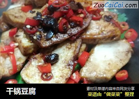 干锅豆腐