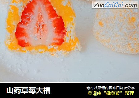 山药草莓大福