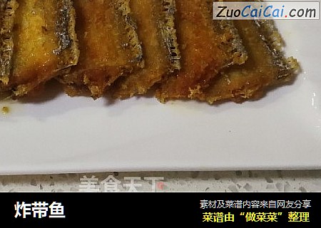 炸带鱼