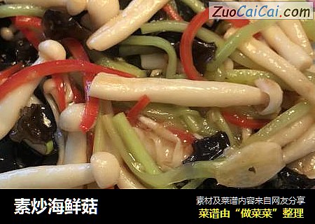 素炒海鲜菇