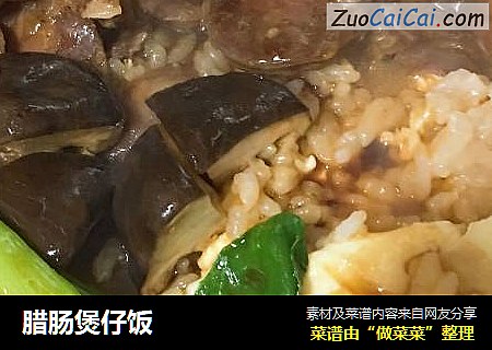 腊肠煲仔饭