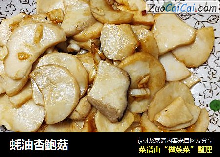 蚝油杏鲍菇