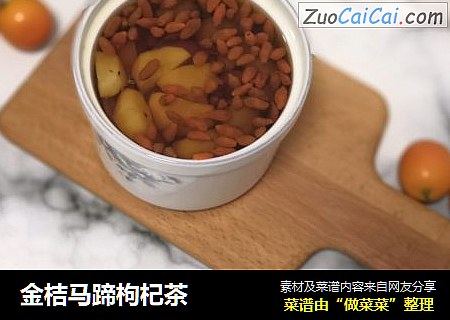 金桔马蹄枸杞茶