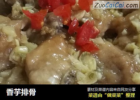 香芋排骨