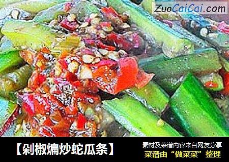 【剁椒煸炒蛇瓜条】
