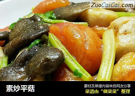 素炒平菇