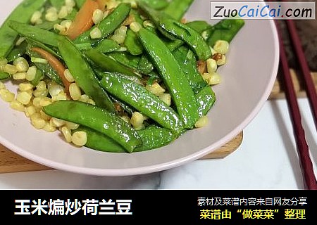 玉米煸炒荷兰豆